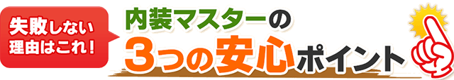3つの安心ポイント