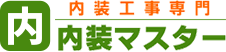 内装マスター