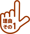 理由その1