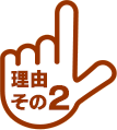 理由その1