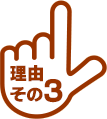 理由その3